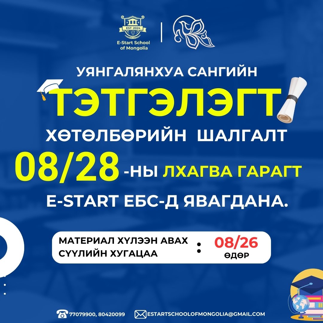“Уянгалянхуа сан” тэтгэлгийн шалгалт 08 дугаар сарын 28-ны өдөр зарлагдлаа